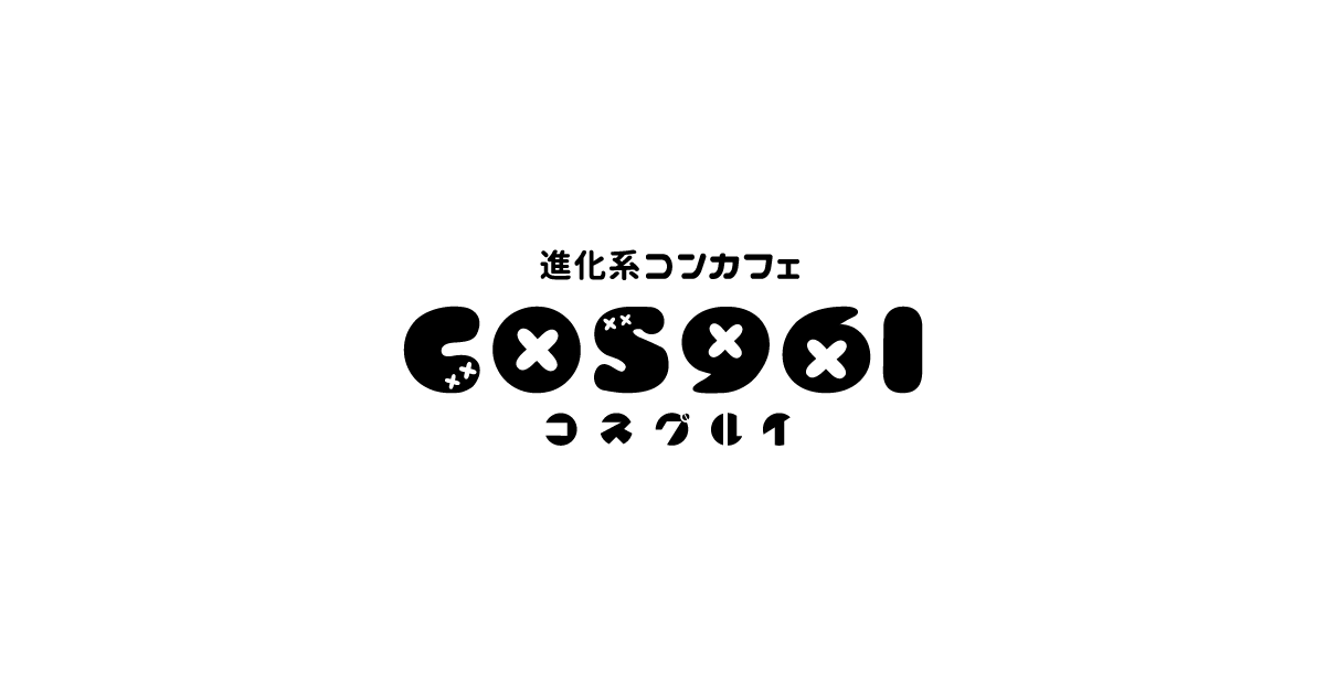 本庄キャバクラ「進化系コンカフェ COS961-コスグルイ」| クロニックグループ